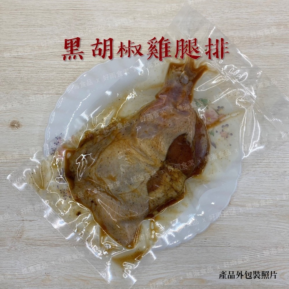 黑胡椒去骨雞腿排 （200克/支）-細節圖2