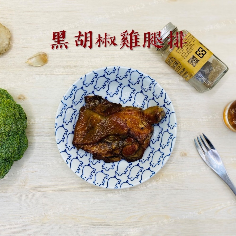 黑胡椒去骨雞腿排 （200克/支）-細節圖4