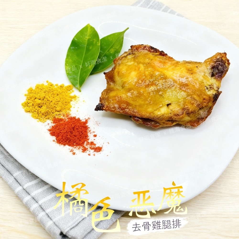 橘色惡魔去骨雞腿排 （200克/支）-細節圖4