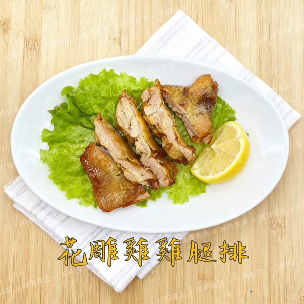 花雕雞去骨雞腿排 （200克/支）-細節圖5