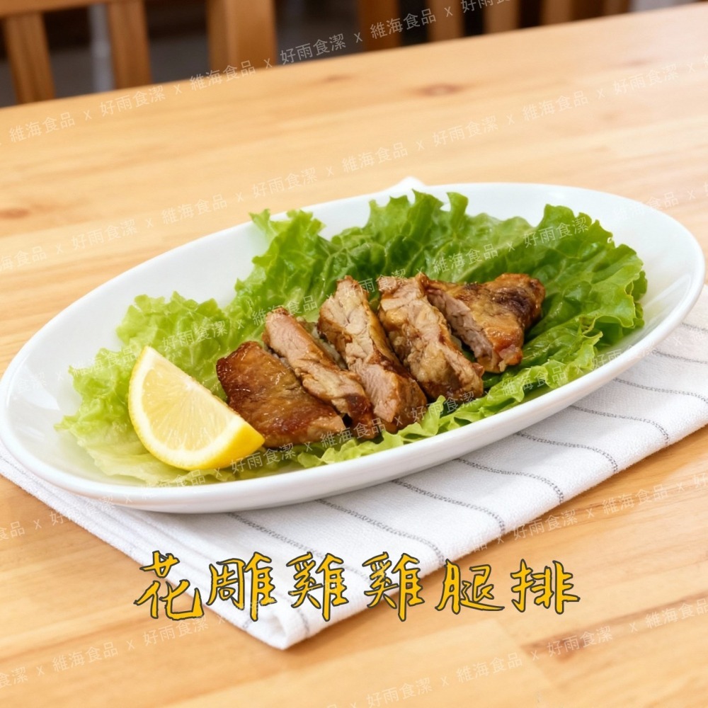 花雕雞去骨雞腿排 （200克/支）-細節圖6