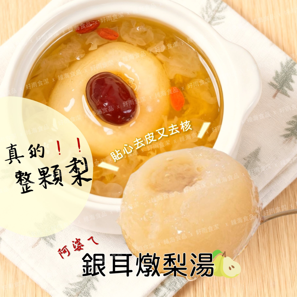 阿婆の銀耳燉梨湯-細節圖5