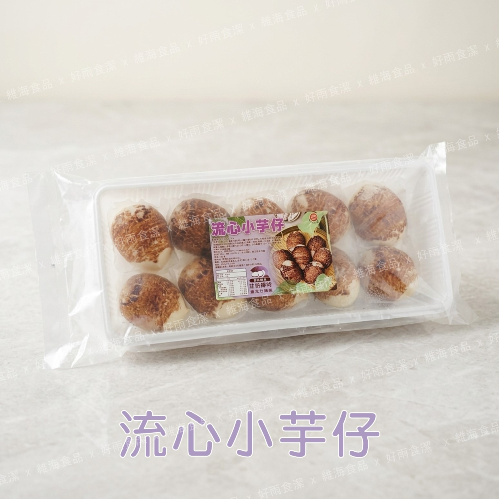 流心小芋仔（10顆/包）-細節圖2