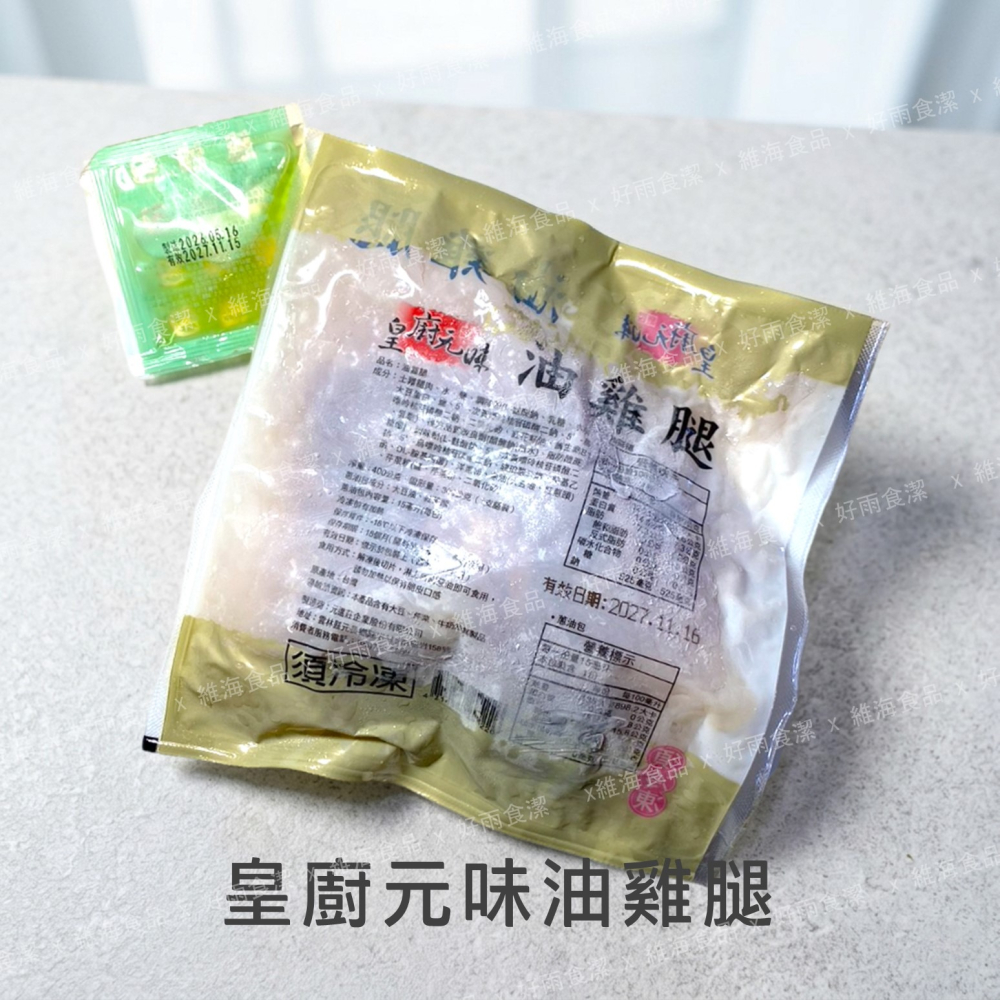 皇廚元味油雞腿 （400克/包）-細節圖3