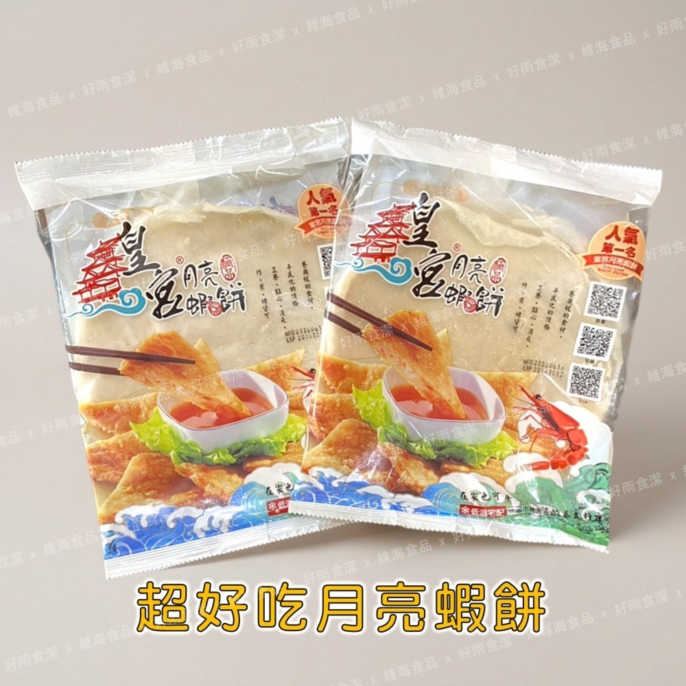 超好吃月亮蝦餅．附沾醬 （單片裝／包，240克/片）-細節圖2
