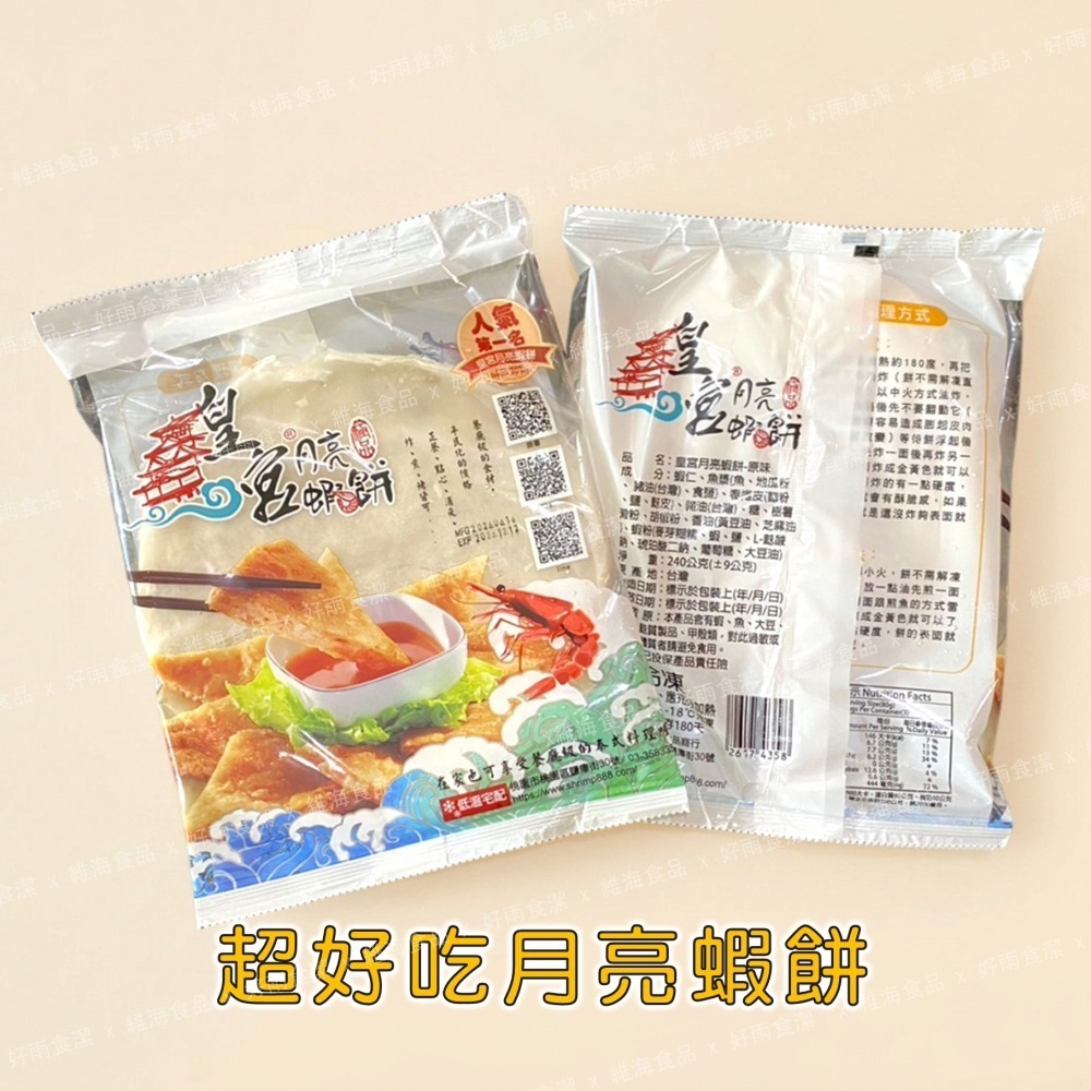 超好吃月亮蝦餅．附沾醬 （單片裝／包，240克/片）-細節圖3