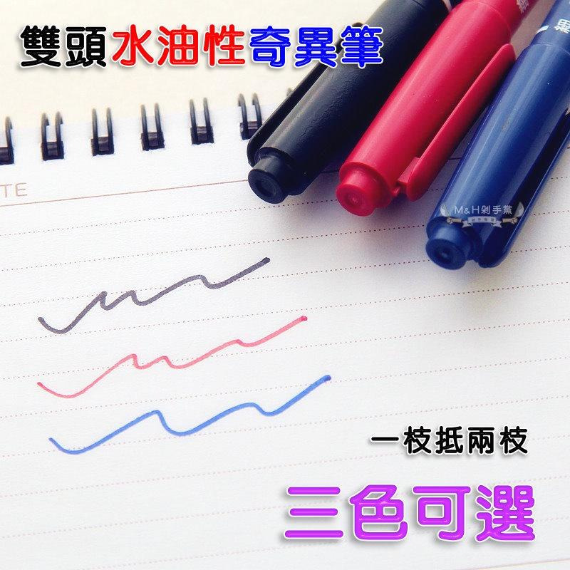 【M&H剁手黨】(現貨) 🖊️ 雙頭水油性記號筆  麥克筆 簽字筆 奇異筆 實用文具 開學好物 作業-細節圖2