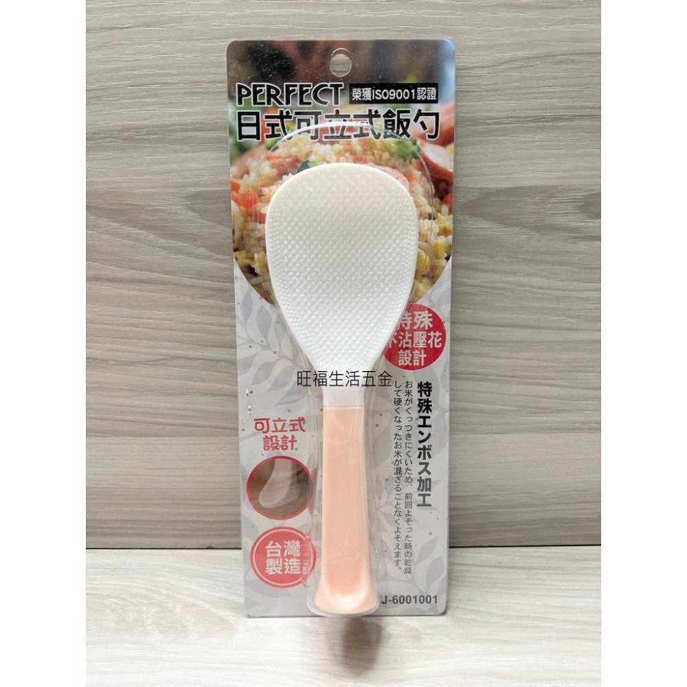附發票🌸 台灣製 日式可立式飯勺 PERFECT 飯勺 飯匙 可立式不沾黏飯勺 站立飯匙 直立式飯匙 理想牌 - 旺福生活五金 - iOPEN ...