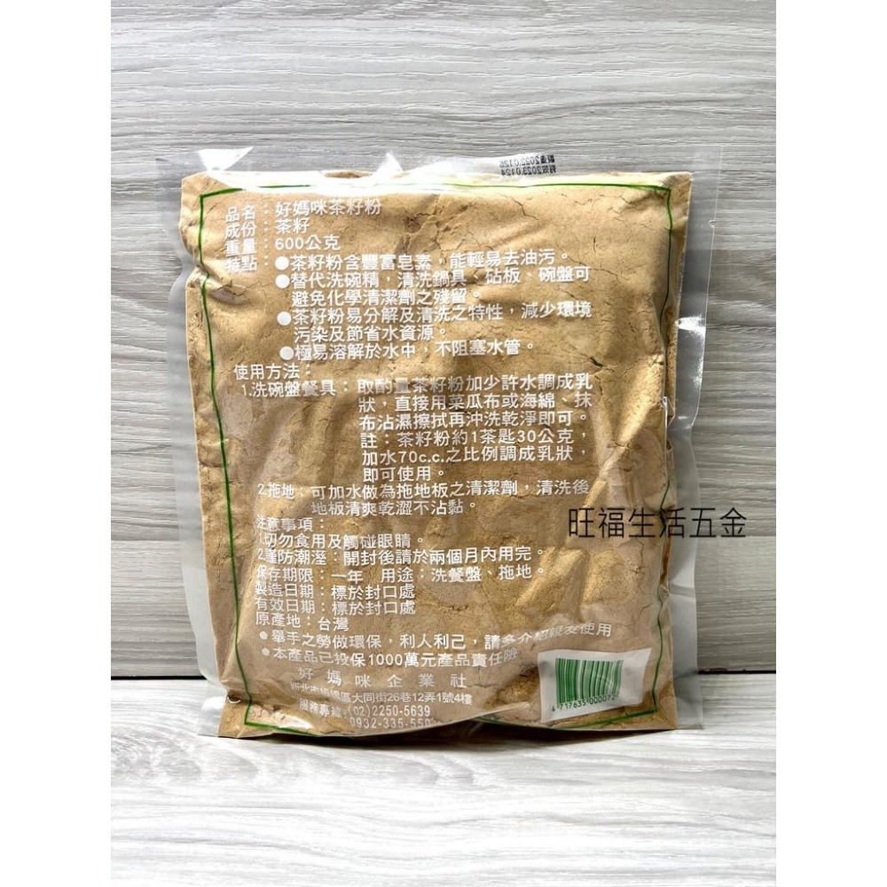 附發票🌸【台灣製 天然茶籽粉 240g 600g】苦茶粉 天然茶籽粉 天然清潔劑 環保清潔劑 清潔粉 家用清潔劑 洗碗精-細節圖2