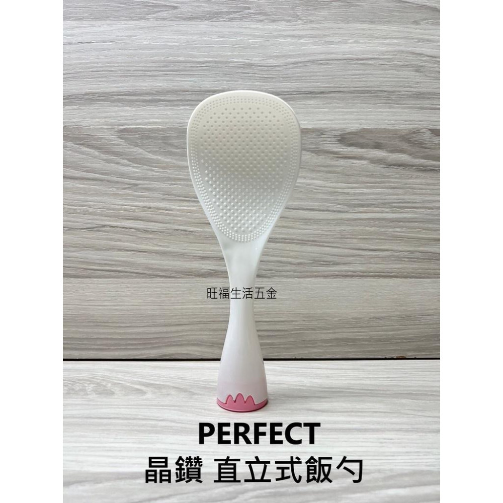 附發票🌸 理想牌 晶鑽直立式飯勺 台灣製 PERFECT 站立式飯匙 不沾飯匙 直立飯匙 可立式 飯勺 飯匙-細節圖2