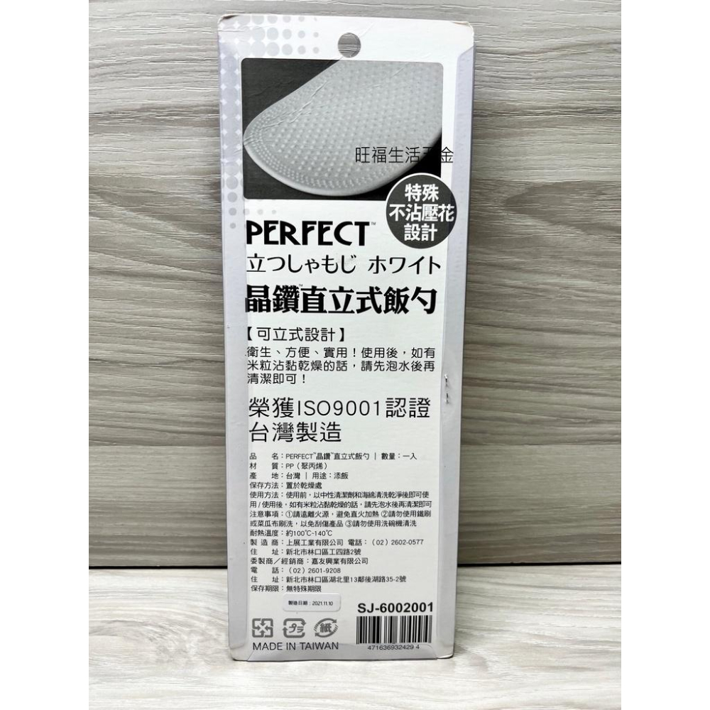 附發票🌸 理想牌 晶鑽直立式飯勺 台灣製 PERFECT 站立式飯匙 不沾飯匙 直立飯匙 可立式 飯勺 飯匙-細節圖3