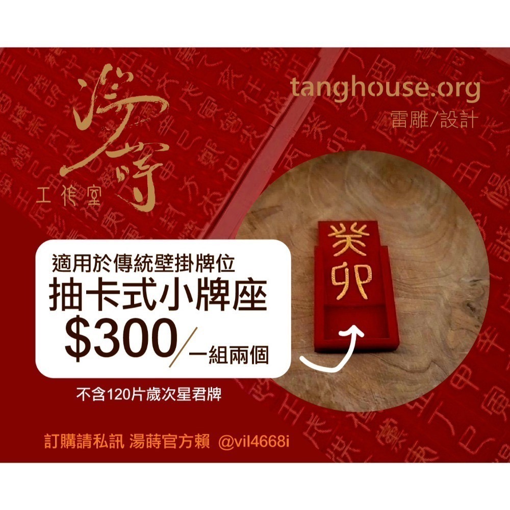 太歲牌_太歲牌位_燈_含60歲次星君牌-規格圖10