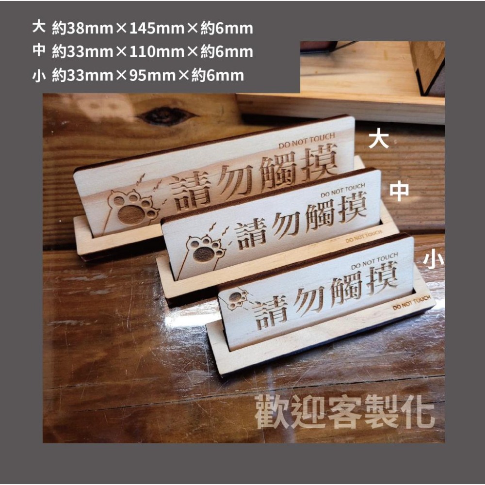 請勿觸摸_橫式_貓很跩系列_立牌_雷雕（購買200以上贈小立牌）-細節圖2