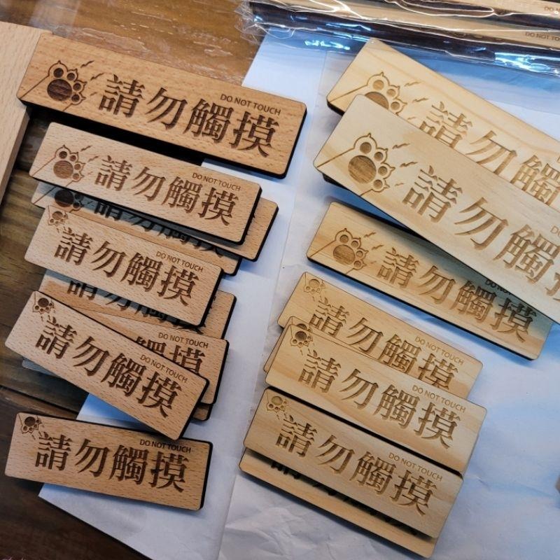 請勿觸摸_橫式_貓很跩系列_立牌_雷雕（購買200以上贈小立牌）-細節圖3