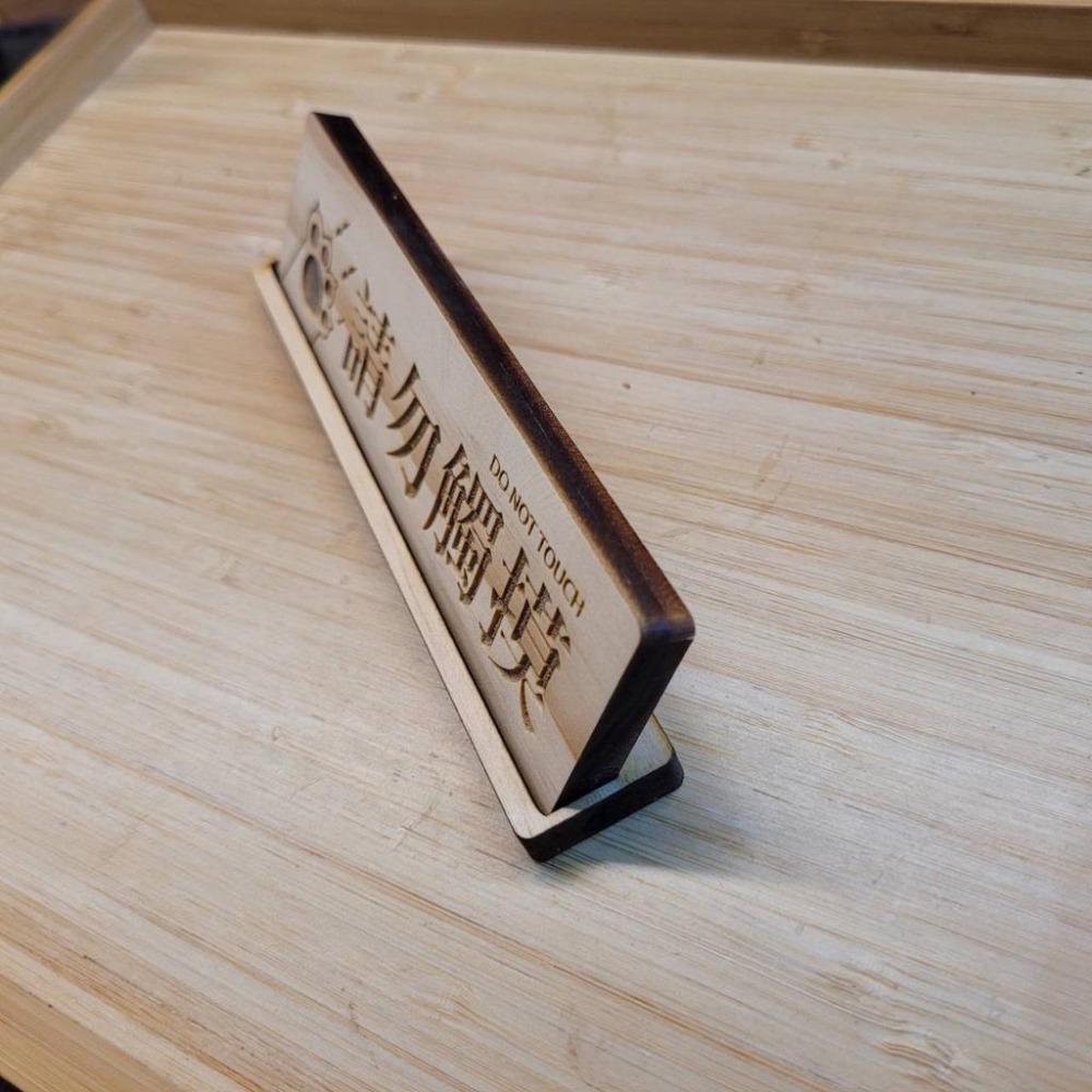 請勿觸摸_橫式_貓很跩系列_立牌_雷雕（購買200以上贈小立牌）-細節圖4