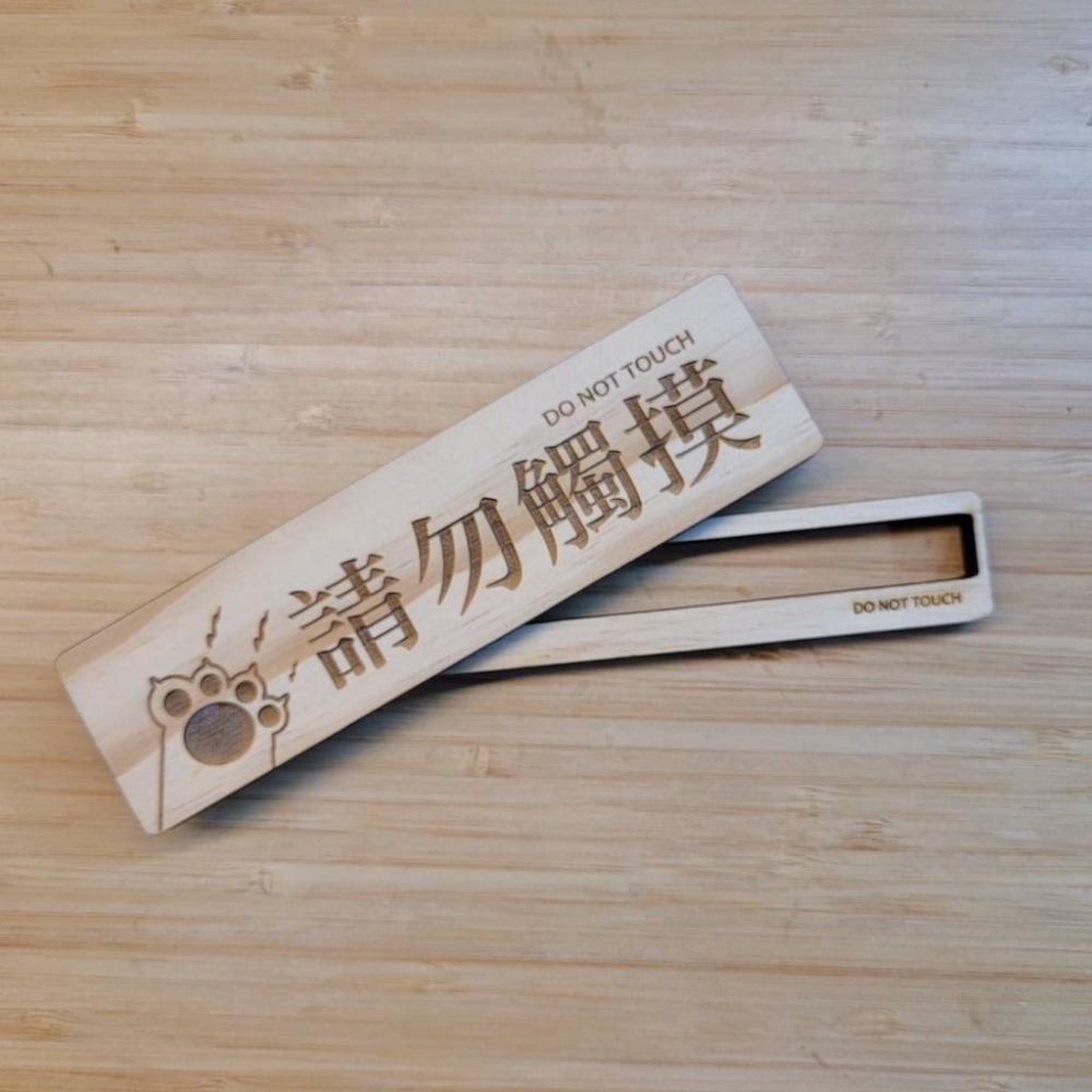請勿觸摸_橫式_貓很跩系列_立牌_雷雕（購買200以上贈小立牌）-細節圖5