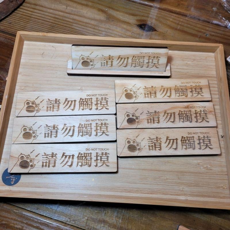 請勿觸摸_橫式_貓很跩系列_立牌_雷雕（購買200以上贈小立牌）-細節圖6