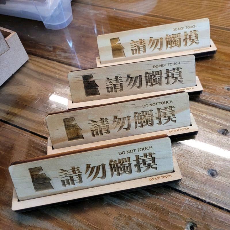 請勿觸摸_橫式_貓很跩系列_立牌_雷雕（購買200以上贈小立牌）-細節圖7