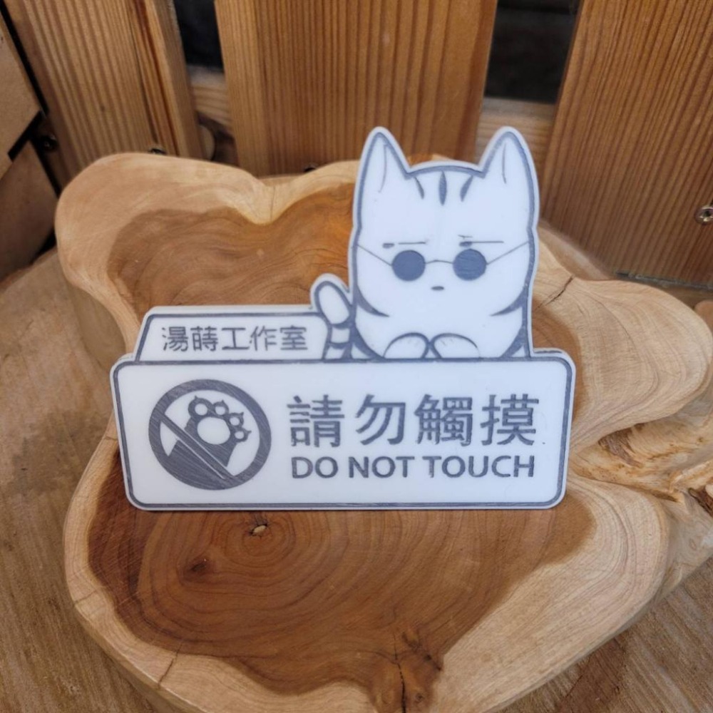 請勿觸摸_壓克力_客製化_品牌_貓爪_雷雕-細節圖2