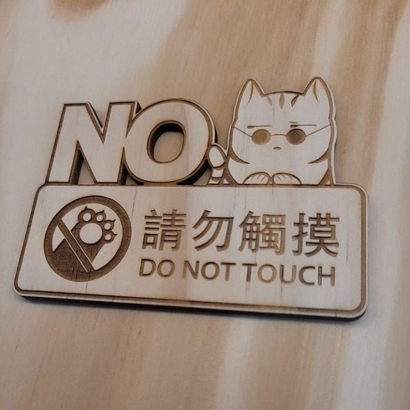請勿觸摸_壓克力_客製化_品牌_貓爪_雷雕-細節圖5