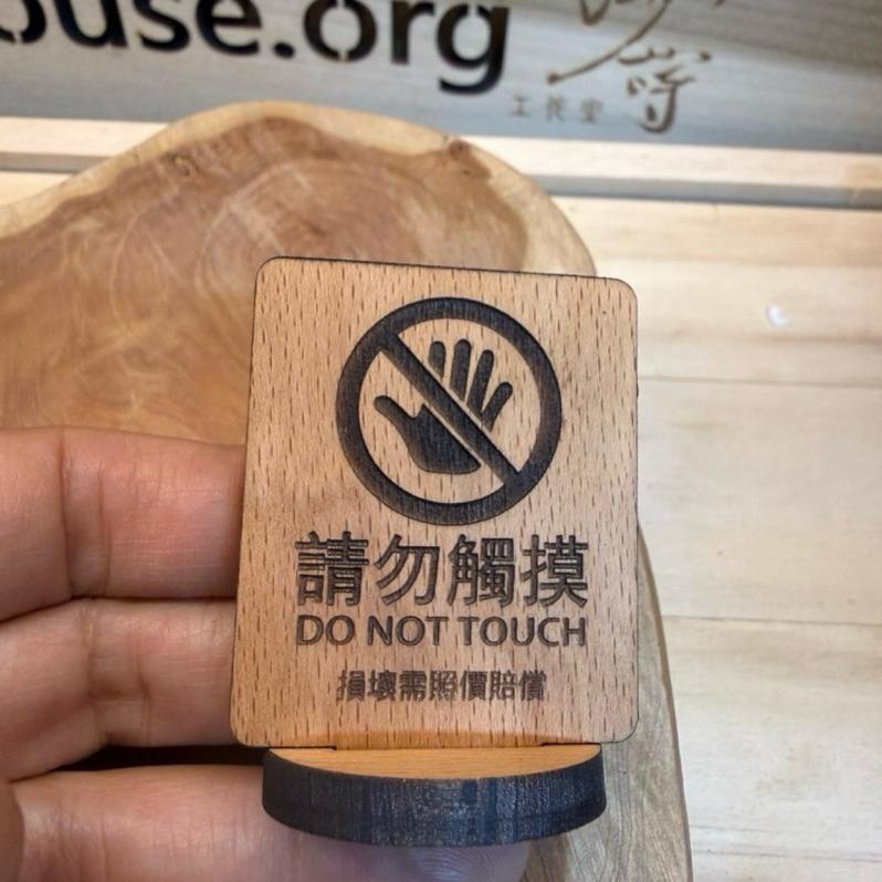 請勿觸摸-實木片-壓克力片_立牌_標示牌_雷雕_公仔(買10送1)-細節圖2