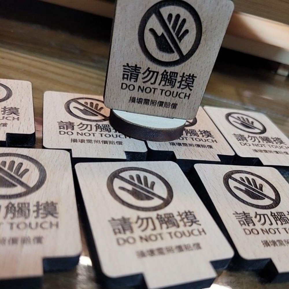 請勿觸摸-實木片-壓克力片_立牌_標示牌_雷雕_公仔(買10送1)-細節圖3