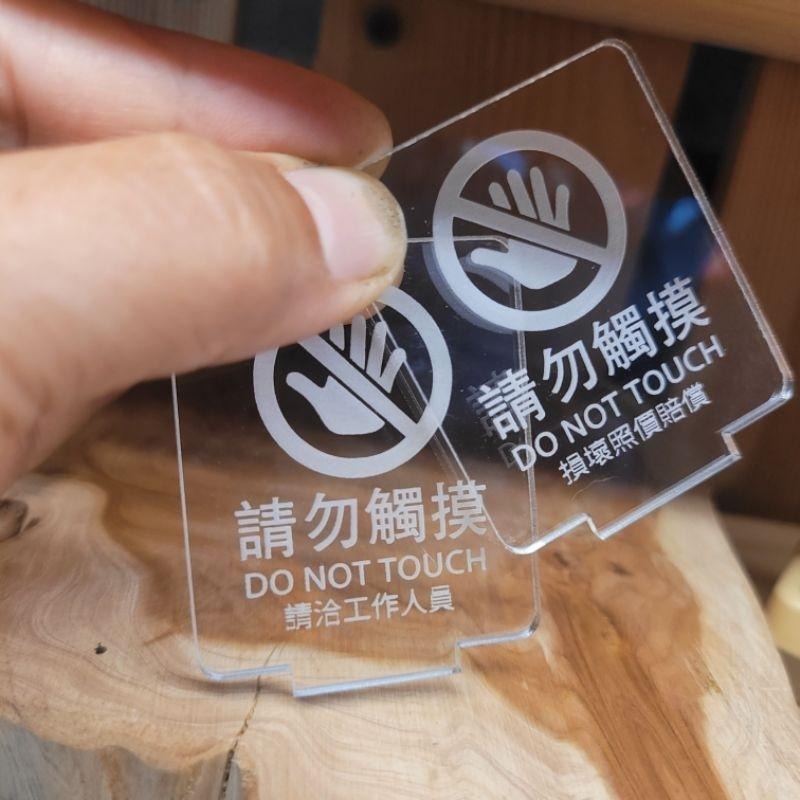 請勿觸摸-實木片-壓克力片_立牌_標示牌_雷雕_公仔(買10送1)-細節圖4