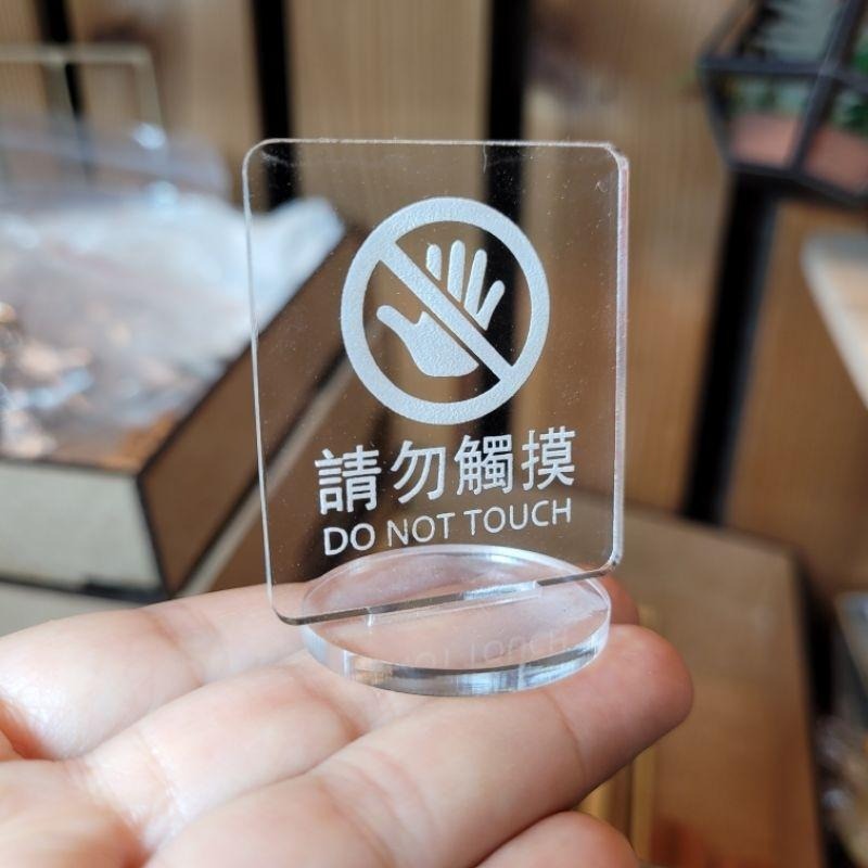 請勿觸摸-實木片-壓克力片_立牌_標示牌_雷雕_公仔(買10送1)-細節圖5