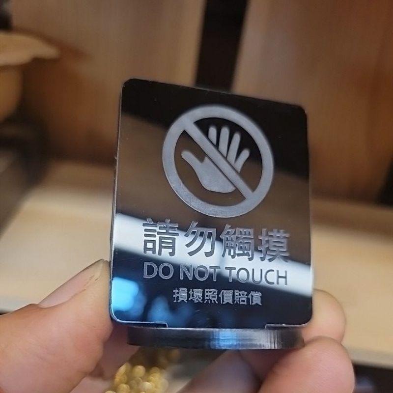 請勿觸摸-實木片-壓克力片_立牌_標示牌_雷雕_公仔(買10送1)-細節圖6