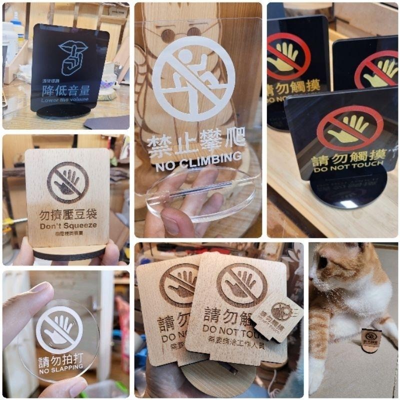 請勿觸摸-實木片-壓克力片_立牌_標示牌_雷雕_公仔(買10送1)-細節圖8