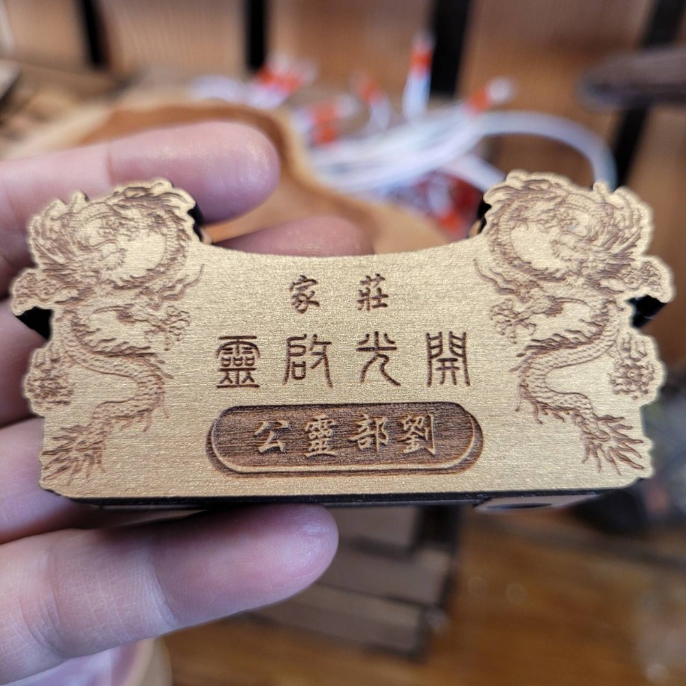 開光架 開光座 開光鏡 開光 宗教 (不含鏡與筆)_雷雕-規格圖7