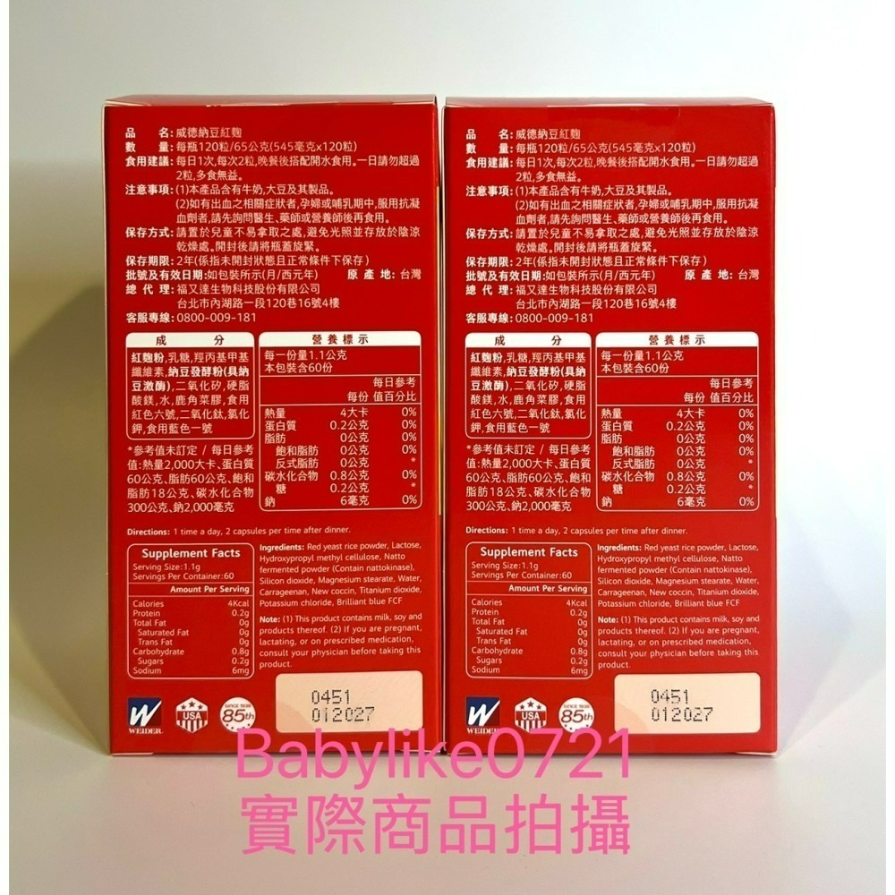 [babylike0721]好市多=威德納豆紅麴120粒WEIDERX1瓶=現貨+預購#994805-細節圖2