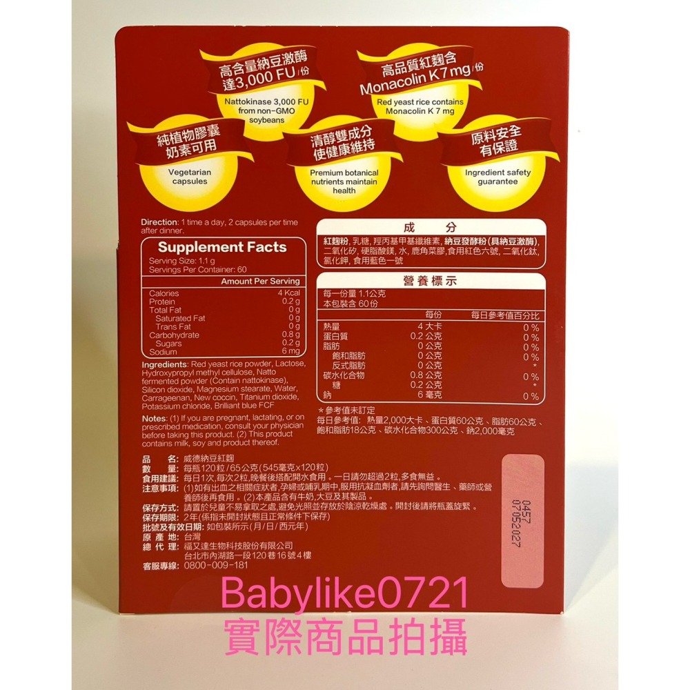 [babylike0721]好市多=威德納豆紅麴120粒WEIDERX1瓶=現貨+預購#994805-細節圖2