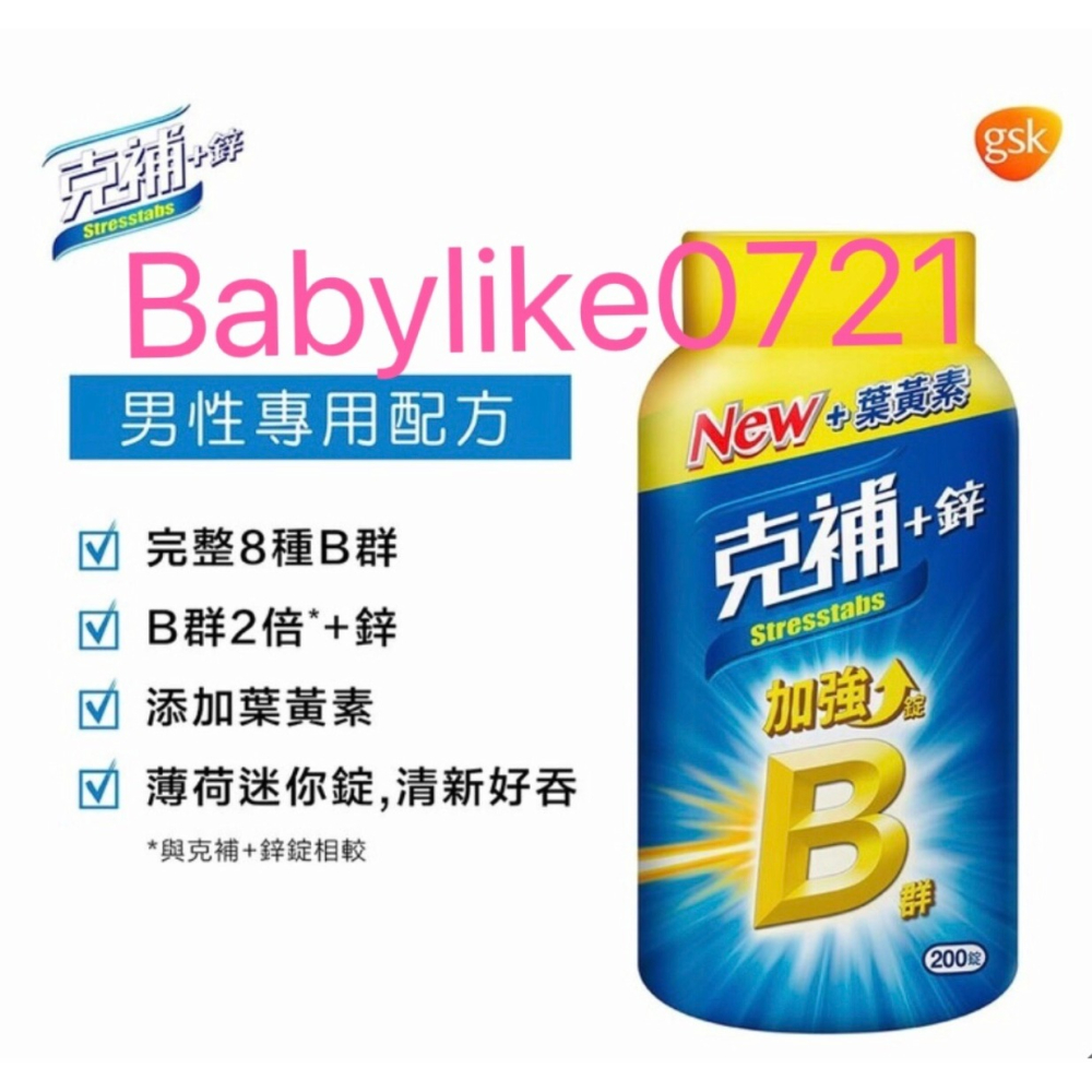 [babylike0721]好市多=克補B群+鋅加強錠/鐵加強錠/200錠X1瓶=現貨#976575#976577-細節圖4