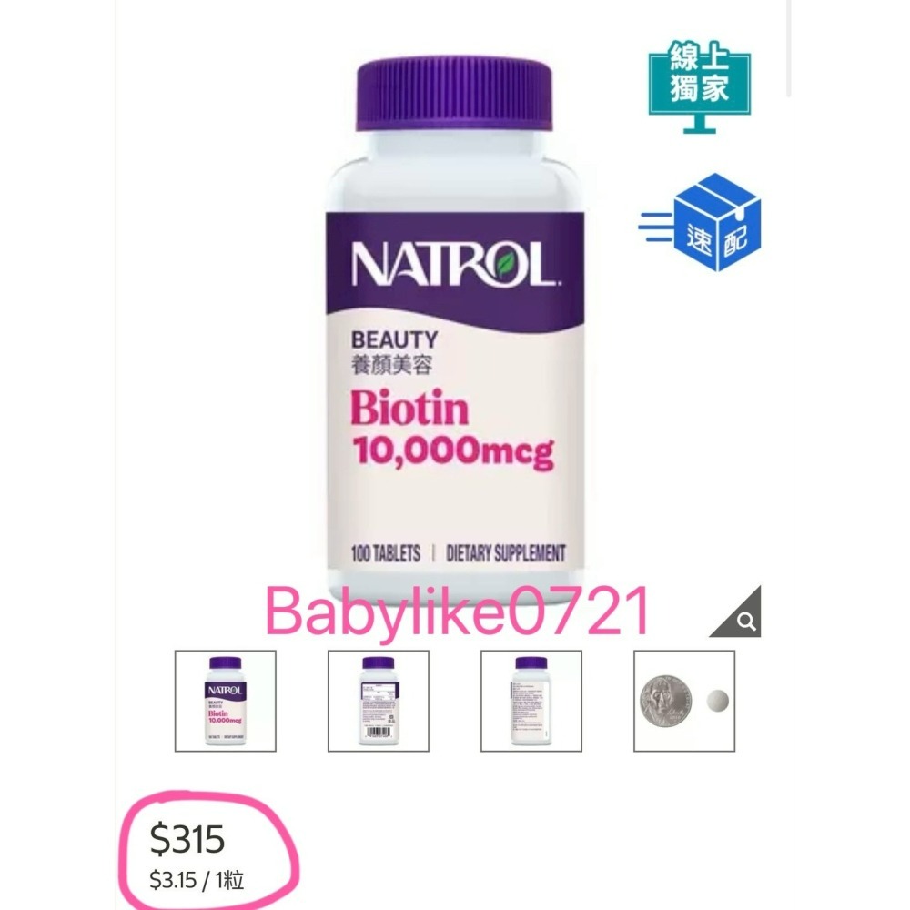 [babylike0721]好市多=Natrol納妥生物素10,000微克(食品)100錠X1瓶=現貨#115609-細節圖3