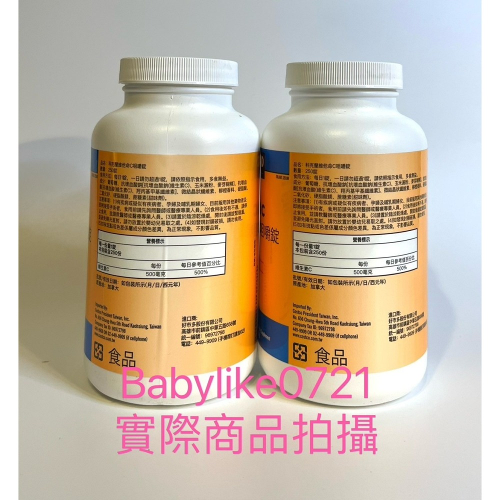 [babylike0721]好市多=KS科克蘭維他命C咀嚼錠500毫克250錠X分售1瓶=現貨#125100-細節圖3