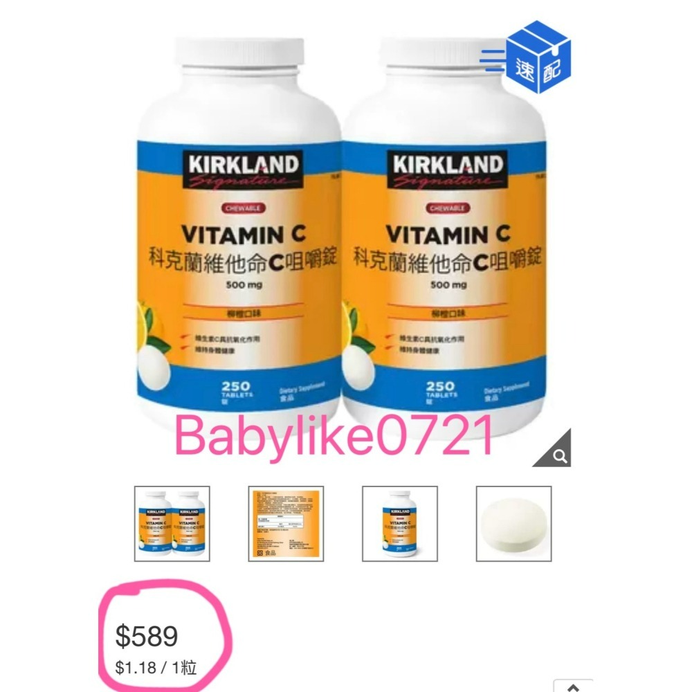 [babylike0721]好市多=KS科克蘭維他命C咀嚼錠500毫克250錠X分售1瓶=現貨#125100-細節圖4