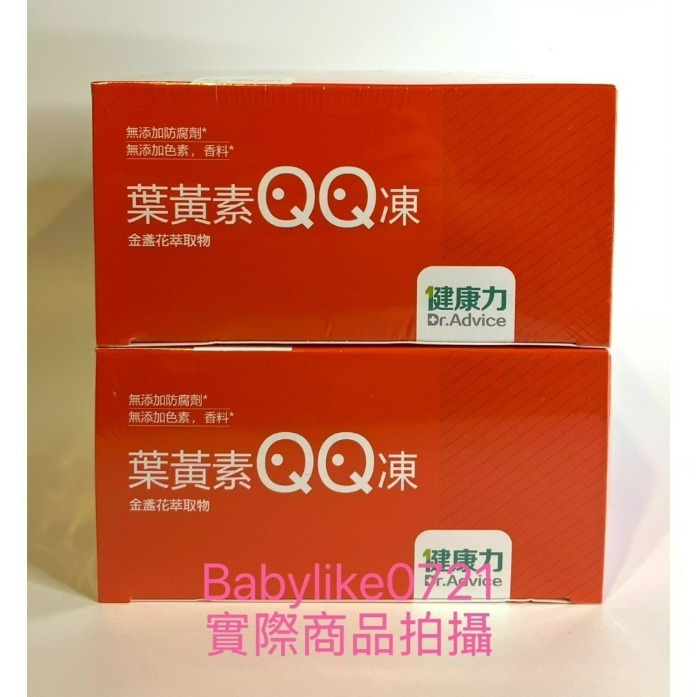 [babylike0721]好市多=健康力葉黃素QQ凍15gX45條Dr. AdviceX1盒=現貨+預購#132760-細節圖4