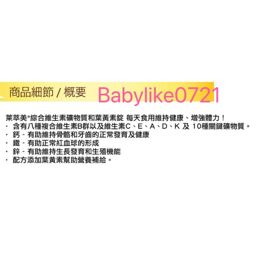 [babylike0721]好市多=萊萃美綜合維生素礦物質加葉黃素錠300錠X1瓶=現貨#196588-細節圖5