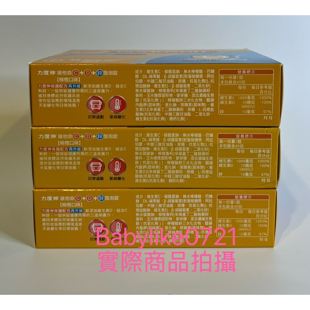 [babylike0721]好市多=力度伸維他命C+D+鋅發泡錠(柳橙口味)45錠 (15錠x3條)=現貨#200762-細節圖4