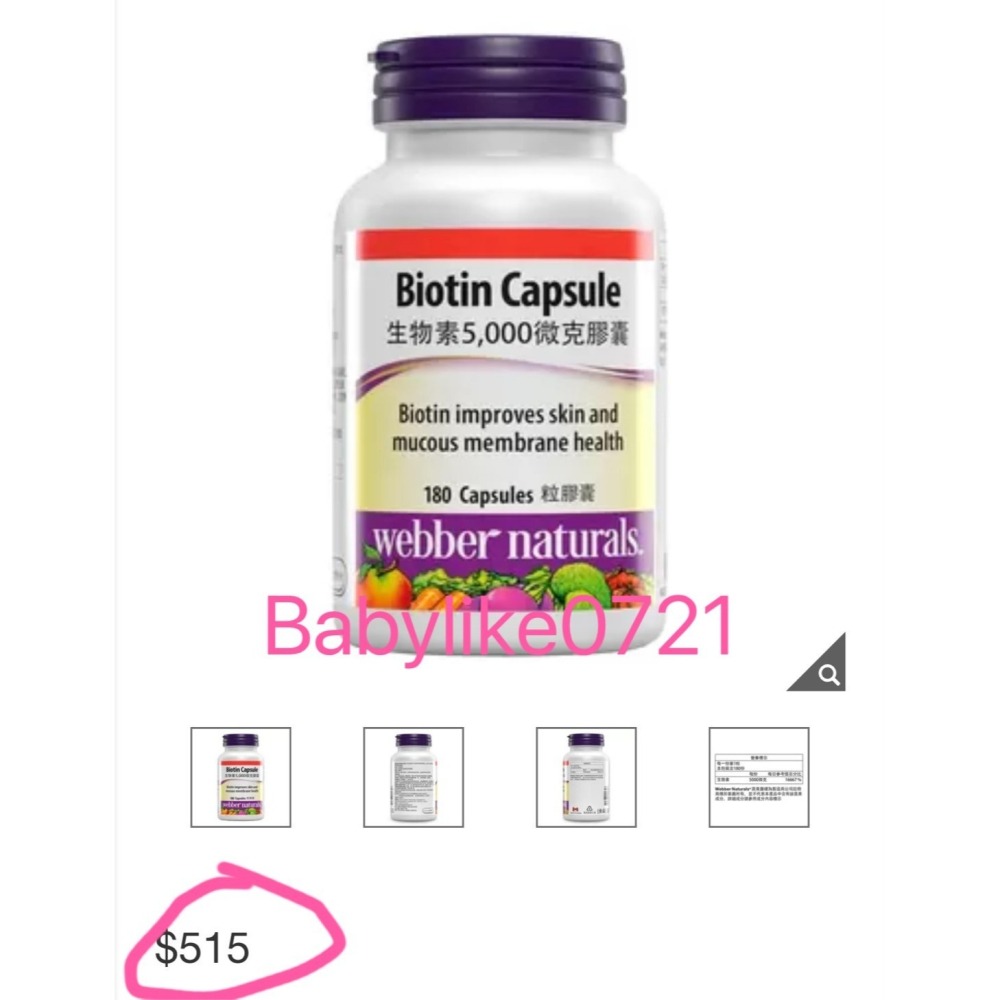 [babylike0721]好市多=生物素5,000微克膠囊180粒WebberX1瓶=現貨#225609-細節圖4