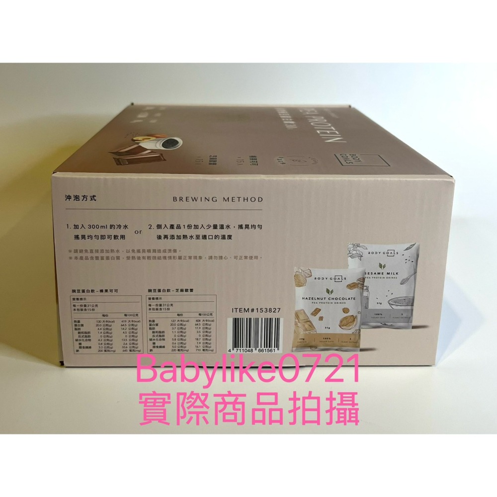 [babylike0721]好市多=Body Goals多效豌豆蛋白飲組合(榛果可可/芝麻蕾) X30入#153827-細節圖4