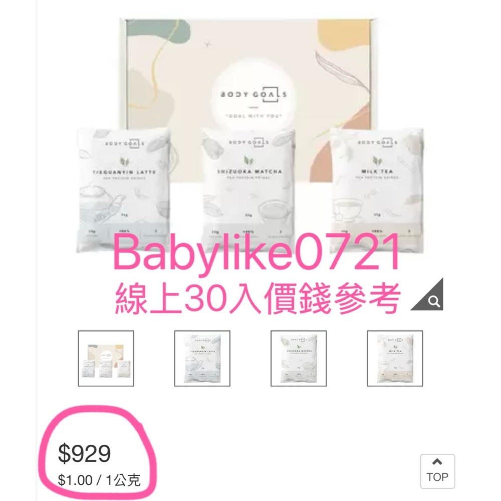 [babylike0721]好市多=Body Goals多效豌豆蛋白飲組合(榛果可可/芝麻蕾) X30入#153827-細節圖5