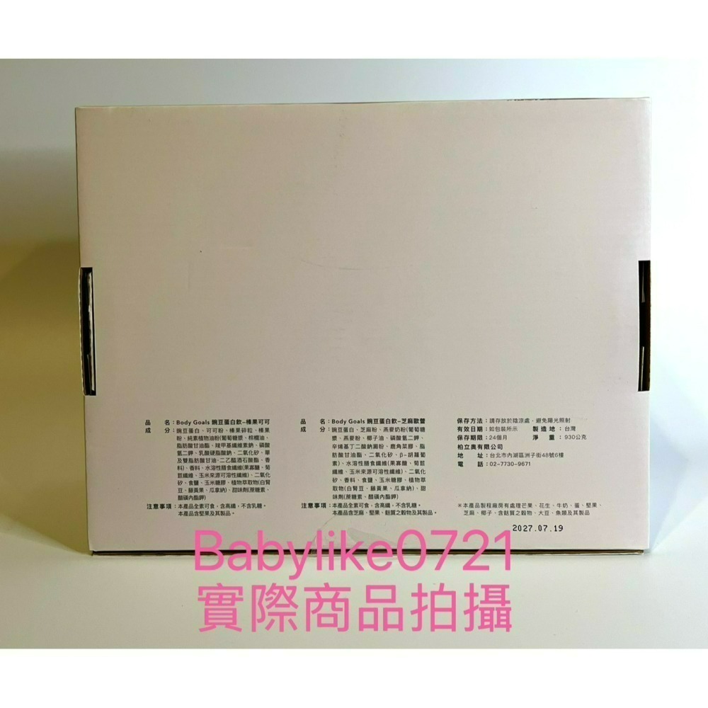 [babylike0721]好市多=Body Goals多效豌豆蛋白飲組合(榛果可可/芝麻蕾) X30入#153827-細節圖2