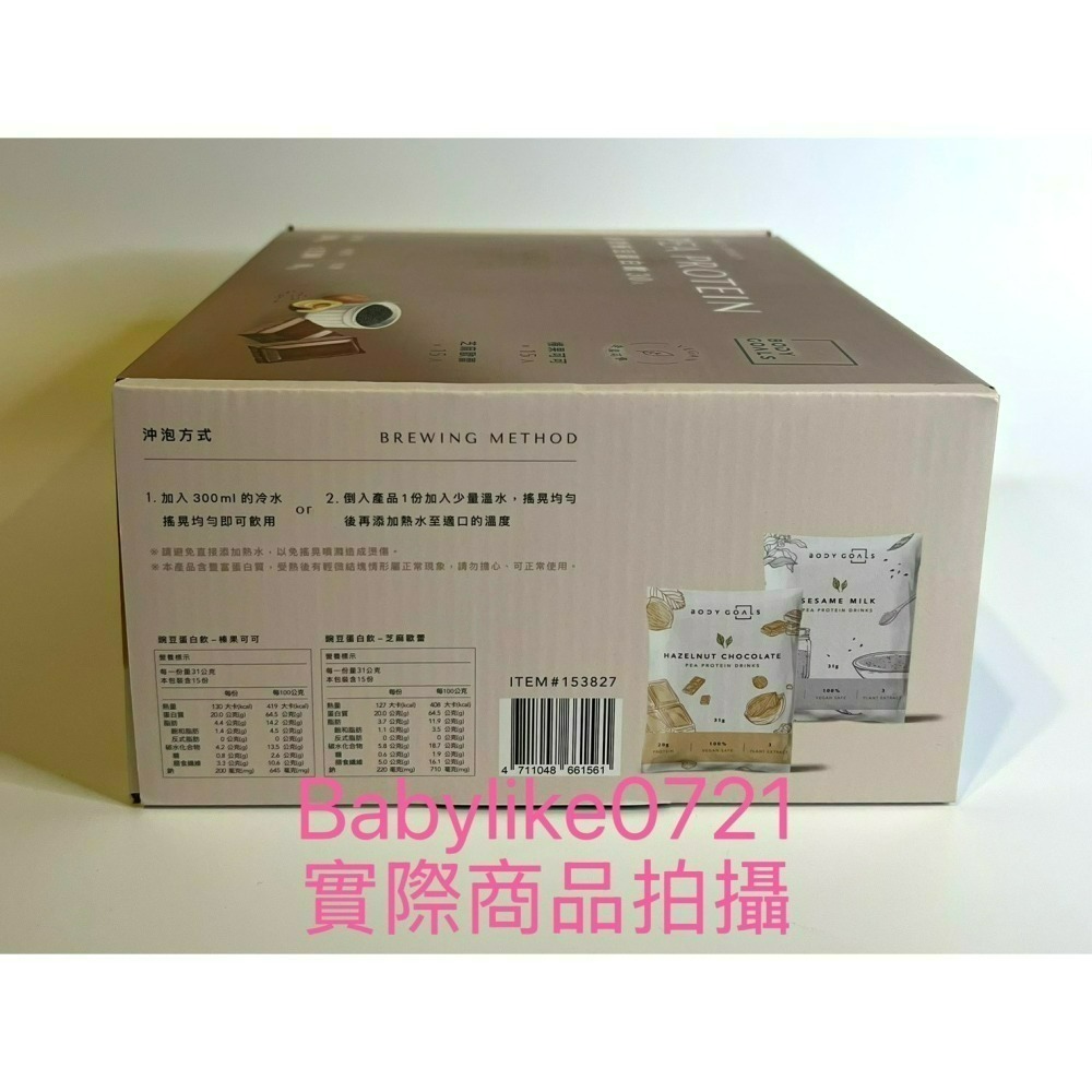 [babylike0721]好市多=Body Goals多效豌豆蛋白飲組合(榛果可可/芝麻蕾) X30入#153827-細節圖4