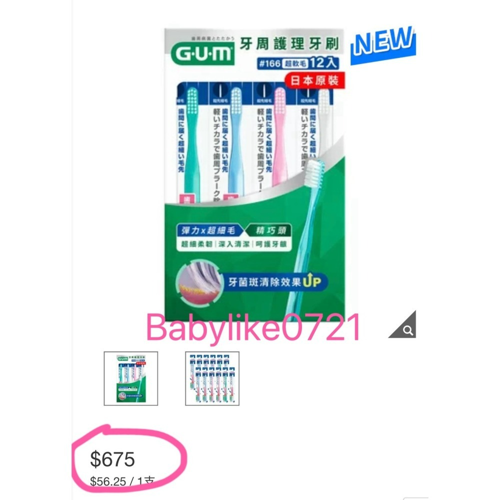 [babylike0721]好市多=G.U.M牙周護理牙刷#166軟毛X12入X1組=現貨#153744-細節圖5