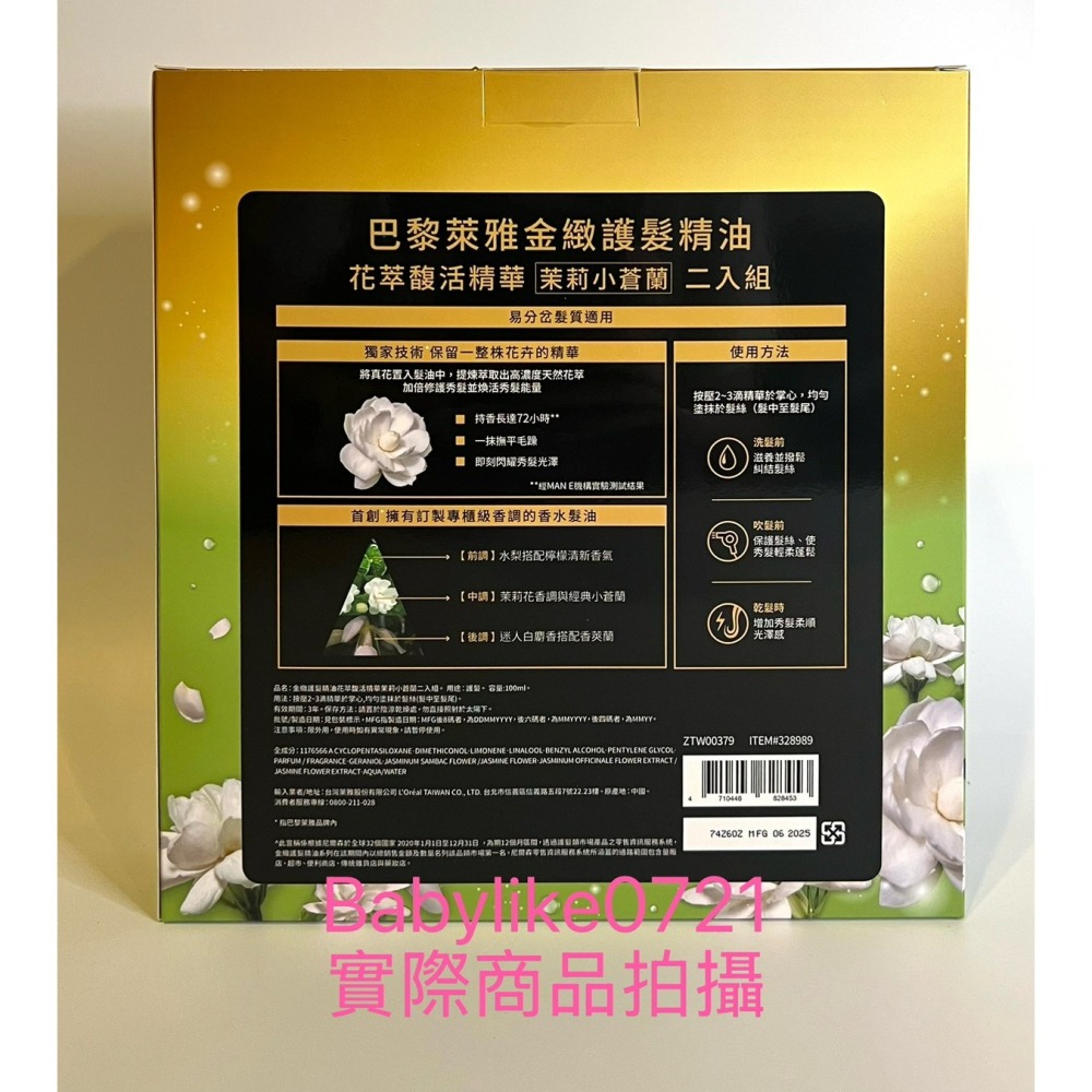 [babylike0721]好市多=巴黎萊雅花萃馥活精華/茉莉小蒼蘭護髮精油100毫升X2入=現貨#328989-細節圖2