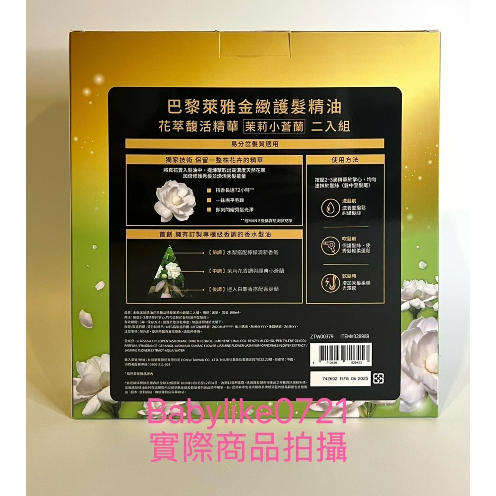 [babylike0721]好市多=巴黎萊雅花萃馥活精華/茉莉小蒼蘭護髮精油100毫升X2入=現貨#328989-細節圖2