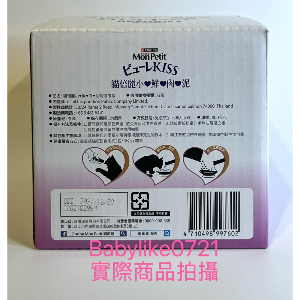 [babylike0721]好市多=Mon Petit貓倍麗小鮮肉泥綜合口味10公克X80入X1盒=現貨#117068-細節圖2