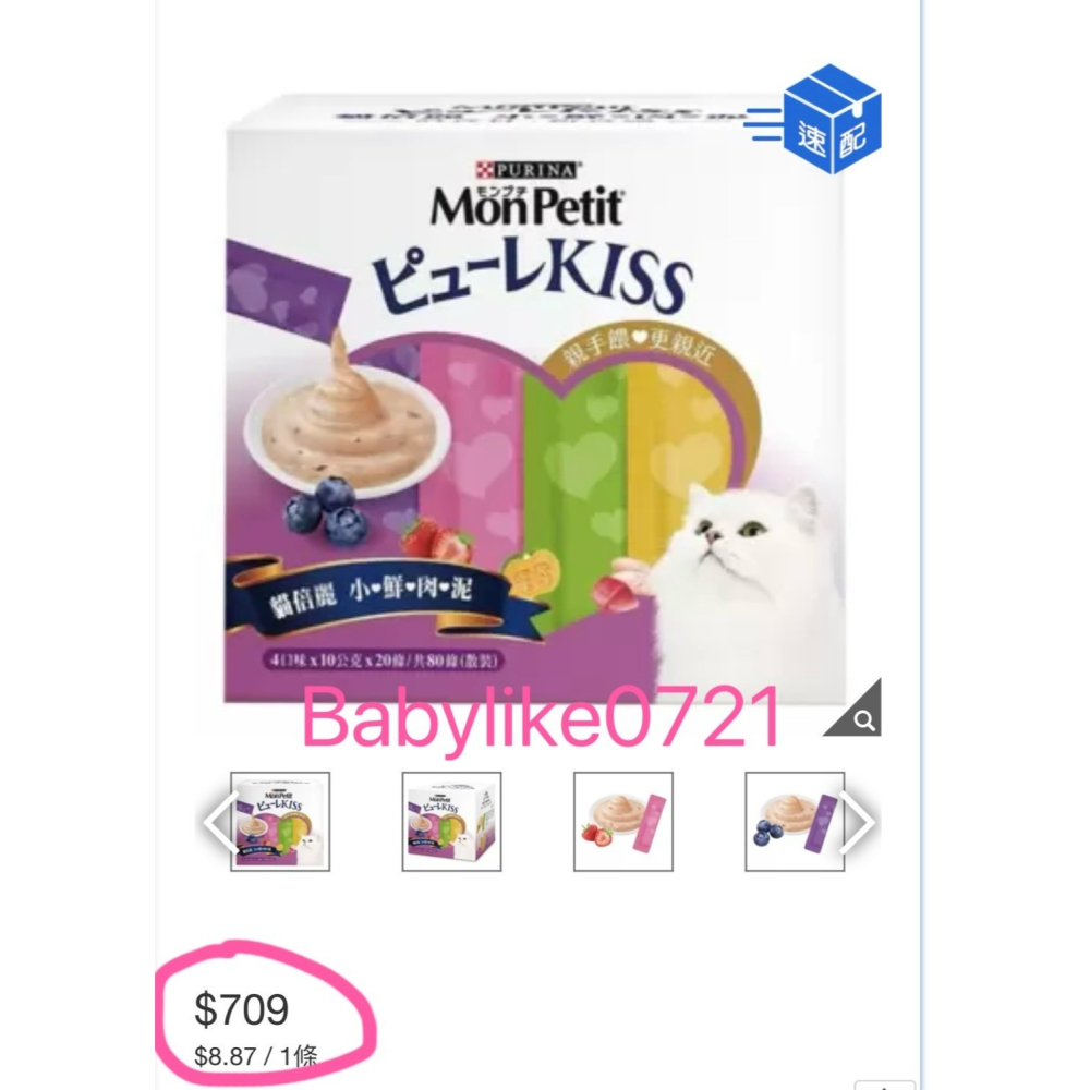 [babylike0721]好市多=Mon Petit貓倍麗小鮮肉泥綜合口味10公克X80入X1盒=現貨#117068-細節圖6